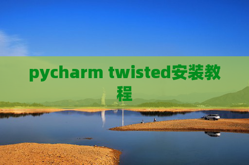pycharm twisted安装教程